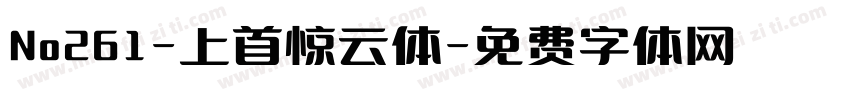 No261-上首惊云体字体转换