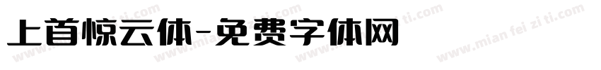 上首惊云体字体转换