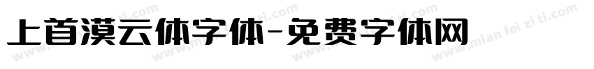 上首漠云体字体字体转换