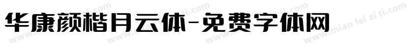 华康颜楷月云体字体转换
