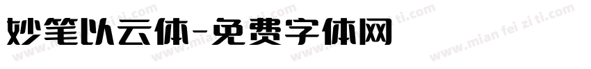 妙笔以云体字体转换