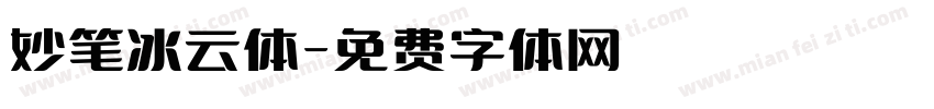 妙笔冰云体字体转换