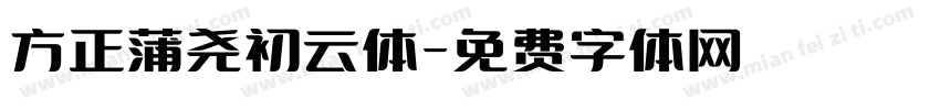 方正蒲尧初云体字体转换
