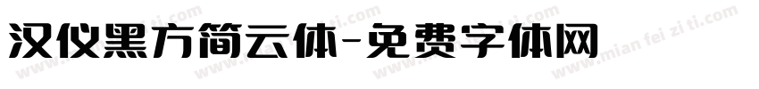 汉仪黑方简云体字体转换