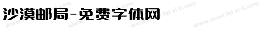 沙漠邮局字体转换