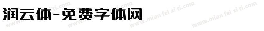 润云体字体转换