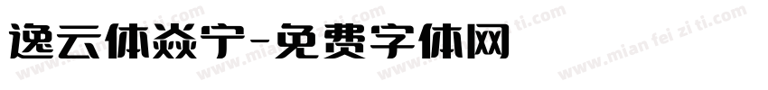 逸云体焱宁字体转换