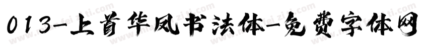013-上首华凤书法体字体转换