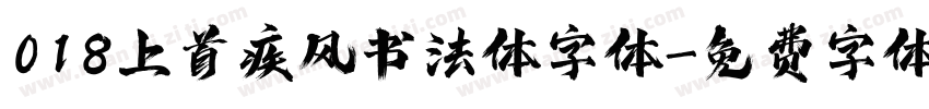 018上首疾风书法体字体字体转换