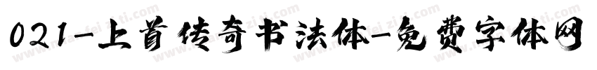 021-上首传奇书法体字体转换