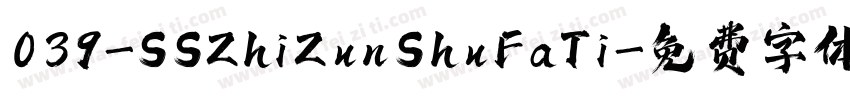 039-SSZhiZunShuFaTi字体转换