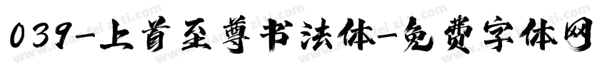 039-上首至尊书法体字体转换