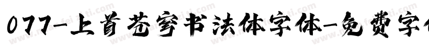 077-上首苍穹书法体字体字体转换