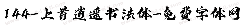 144-上首逍遥书法体字体转换