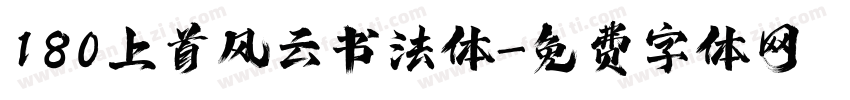 180上首风云书法体字体转换