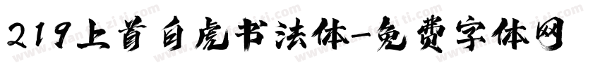 219上首白虎书法体字体转换