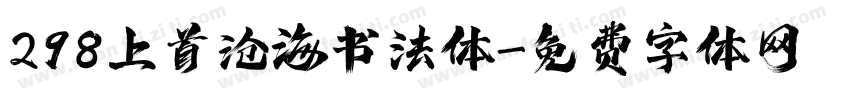 298上首沧海书法体字体转换