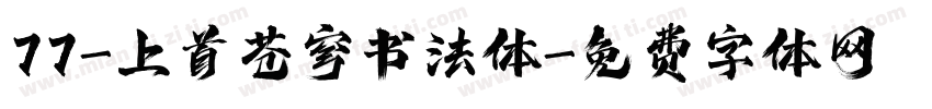77-上首苍穹书法体字体转换