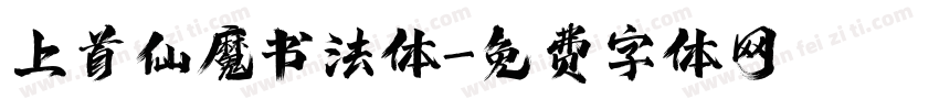 上首仙魔书法体字体转换
