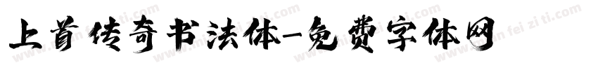 上首传奇书法体字体转换