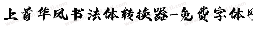 上首华凤书法体转换器字体转换