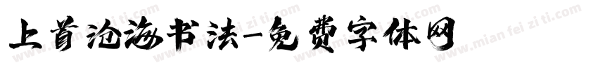 上首沧海书法字体转换