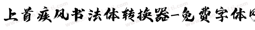 上首疾风书法体转换器字体转换
