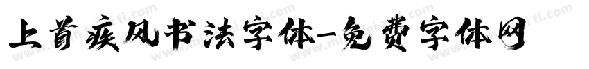 上首疾风书法字体字体转换