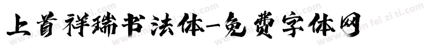 上首祥瑞书法体字体转换