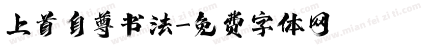 上首自尊书法字体转换
