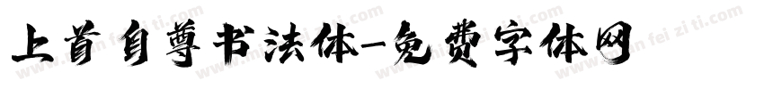 上首自尊书法体字体转换