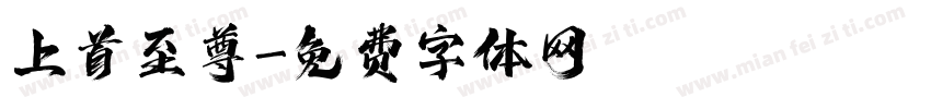上首至尊字体转换