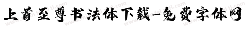 上首至尊书法体下载字体转换
