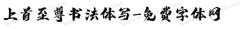 上首至尊书法体写字体转换