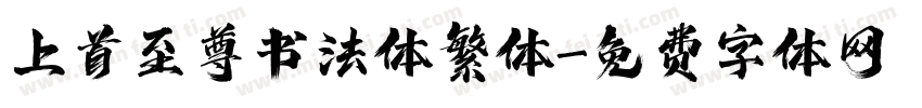上首至尊书法体繁体字体转换