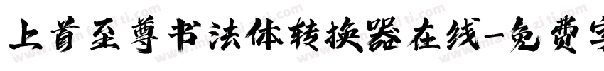 上首至尊书法体转换器在线字体转换