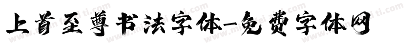 上首至尊书法字体字体转换