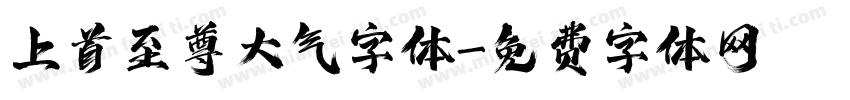 上首至尊大气字体字体转换