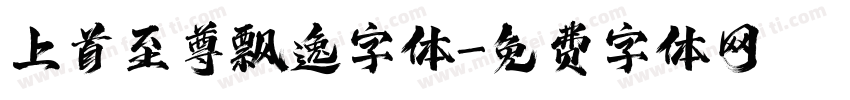 上首至尊飘逸字体字体转换