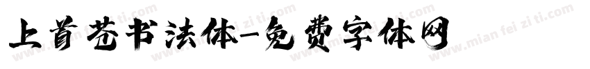 上首苍书法体字体转换