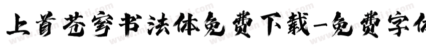 上首苍穹书法体免费下载字体转换