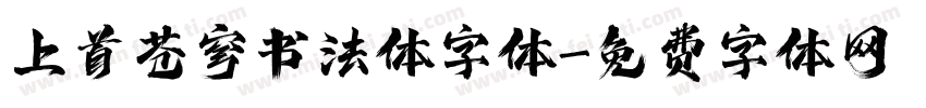 上首苍穹书法体字体字体转换