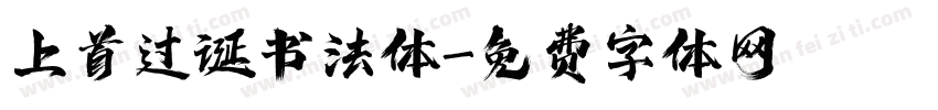 上首过诞书法体字体转换