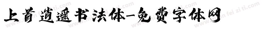上首逍遥书法体字体转换