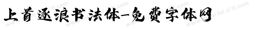 上首逐浪书法体字体转换