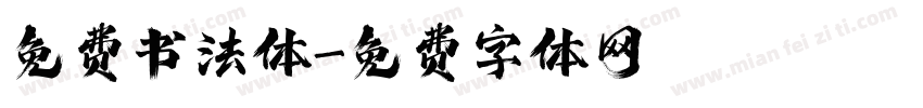 免费书法体字体转换