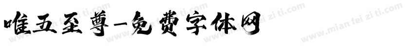 唯五至尊字体转换
