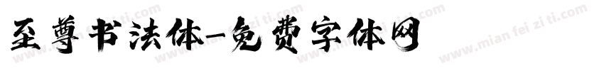 至尊书法体字体转换