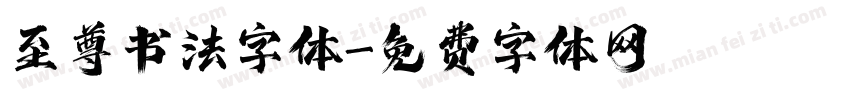 至尊书法字体字体转换
