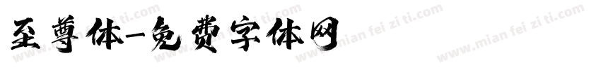 至尊体字体转换